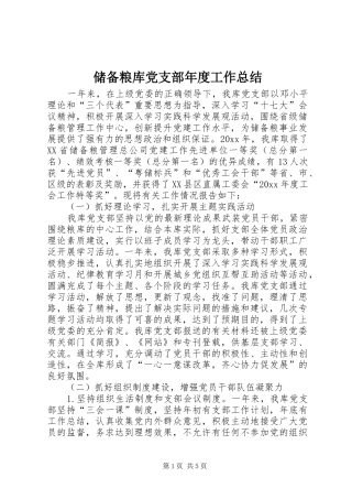 储备粮库党支部年度工作总结 