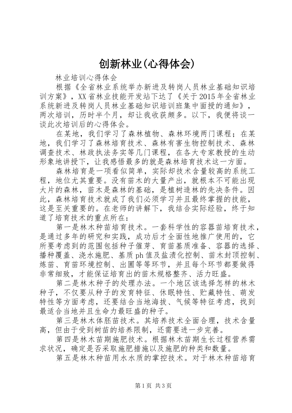 创新林业(体会心得)_第1页