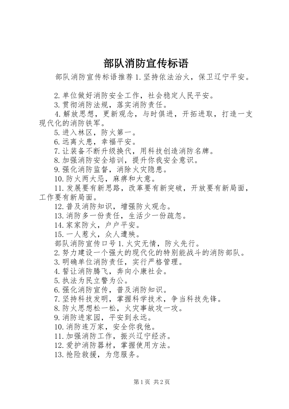 部队消防宣传标语_第1页