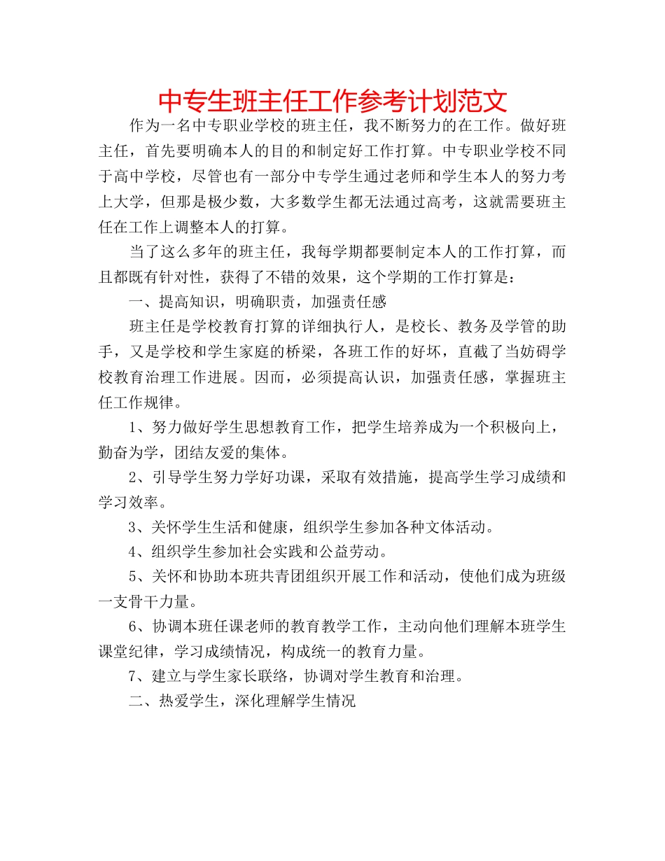 中专生班主任工作参考计划范文 _第1页