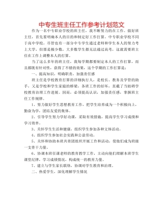 中专生班主任工作参考计划范文 