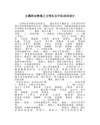 主题班会教案文明礼仪中队活动设计 