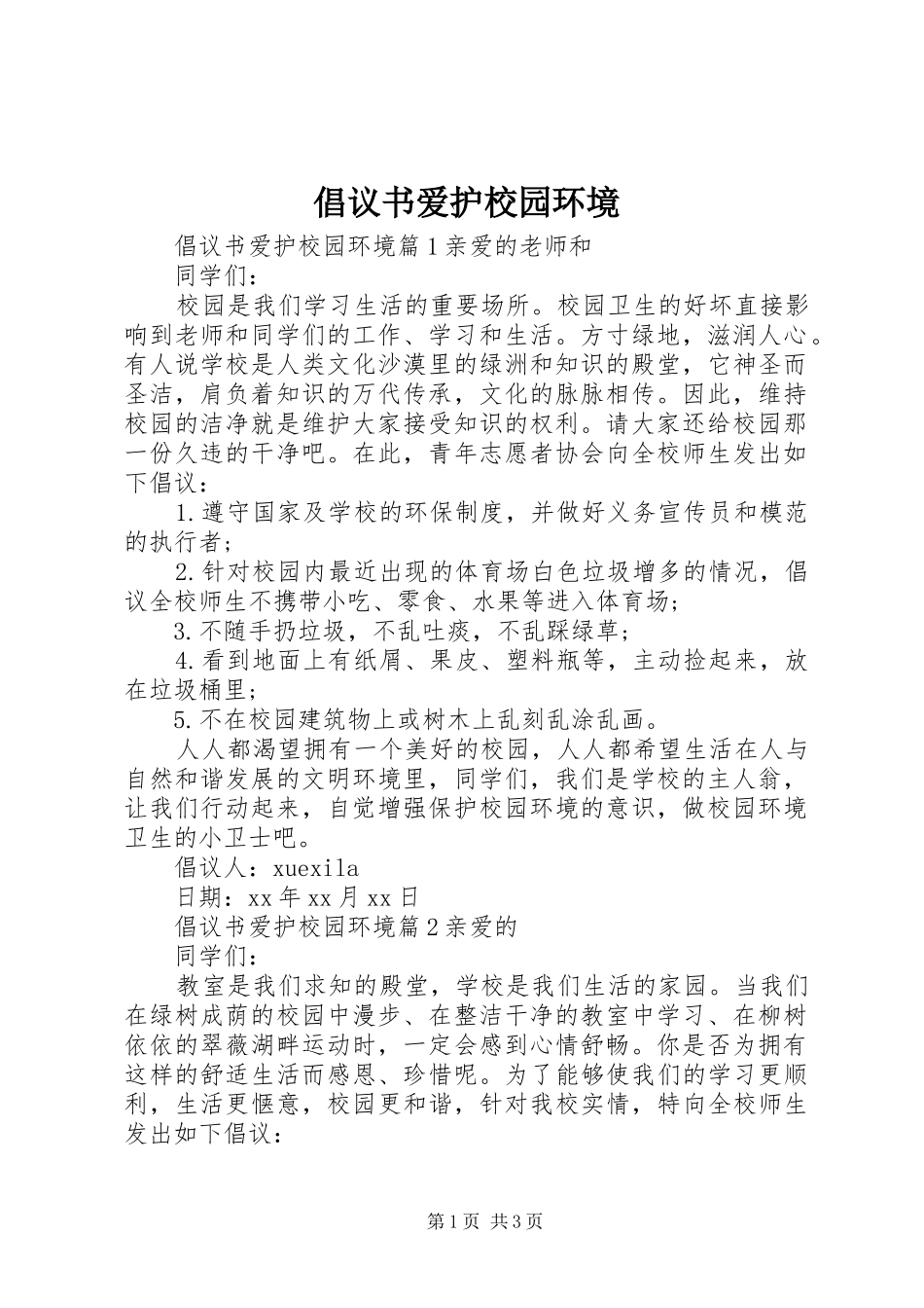 倡议书爱护校园环境_第1页