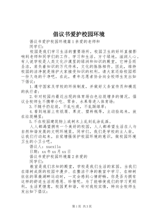 倡议书爱护校园环境