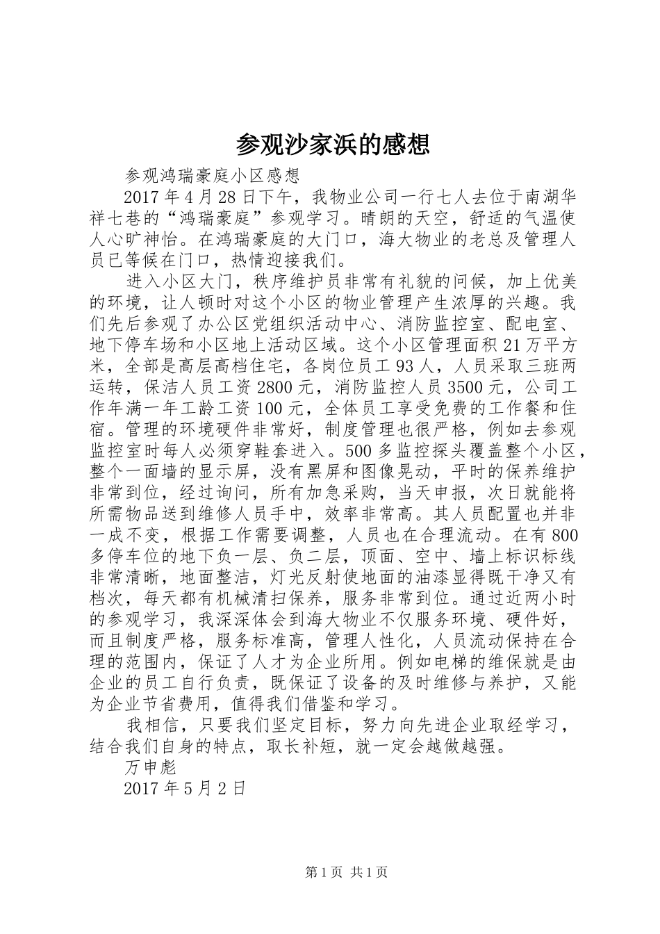 参观沙家浜的感想_第1页