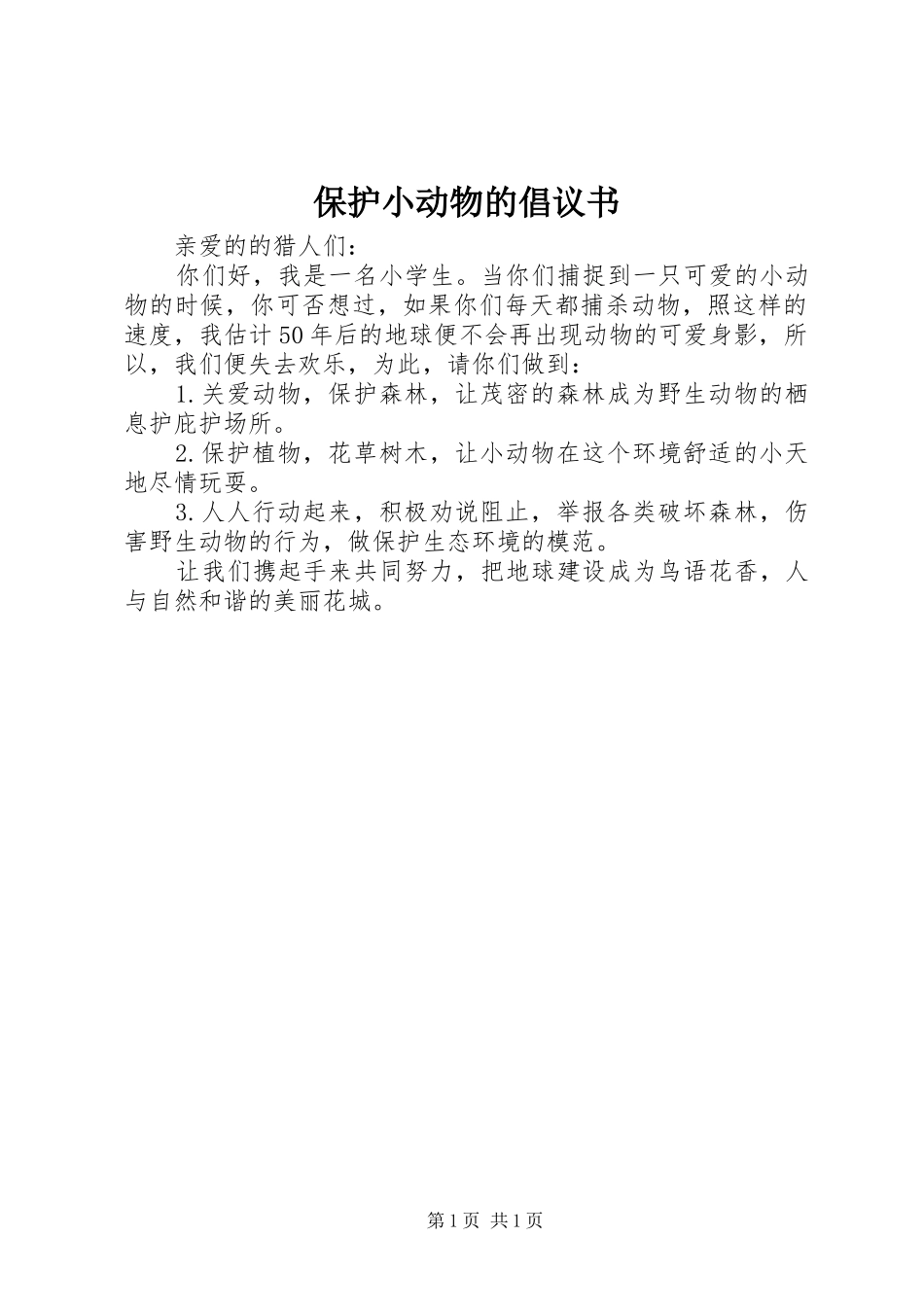 保护小动物的倡议书 (6)_第1页