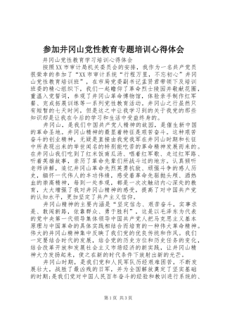 参加井冈山党性教育专题培训体会心得
