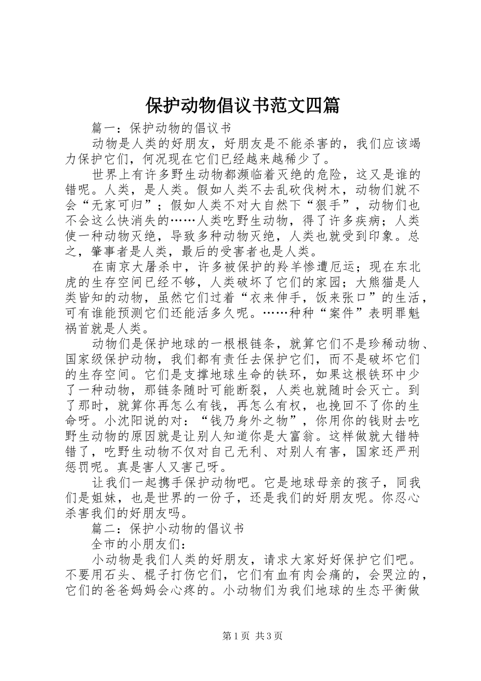 保护动物倡议书范文四篇_第1页