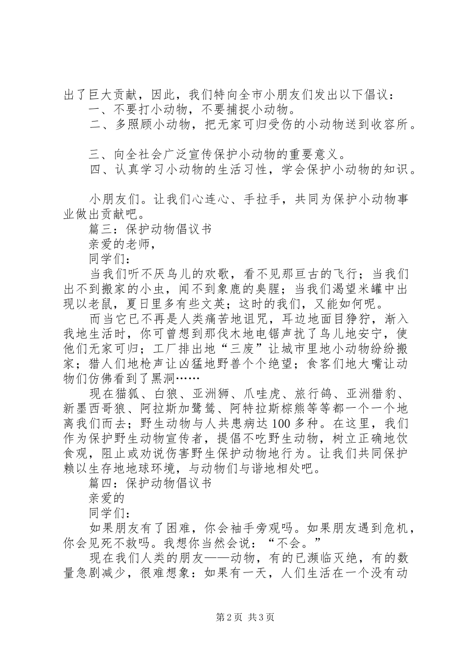 保护动物倡议书范文四篇_第2页