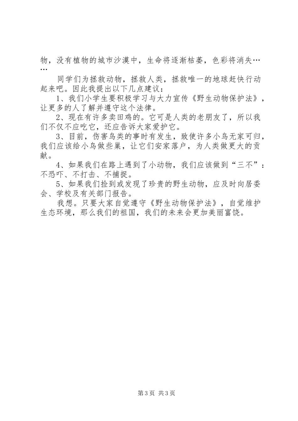 保护动物倡议书范文四篇_第3页