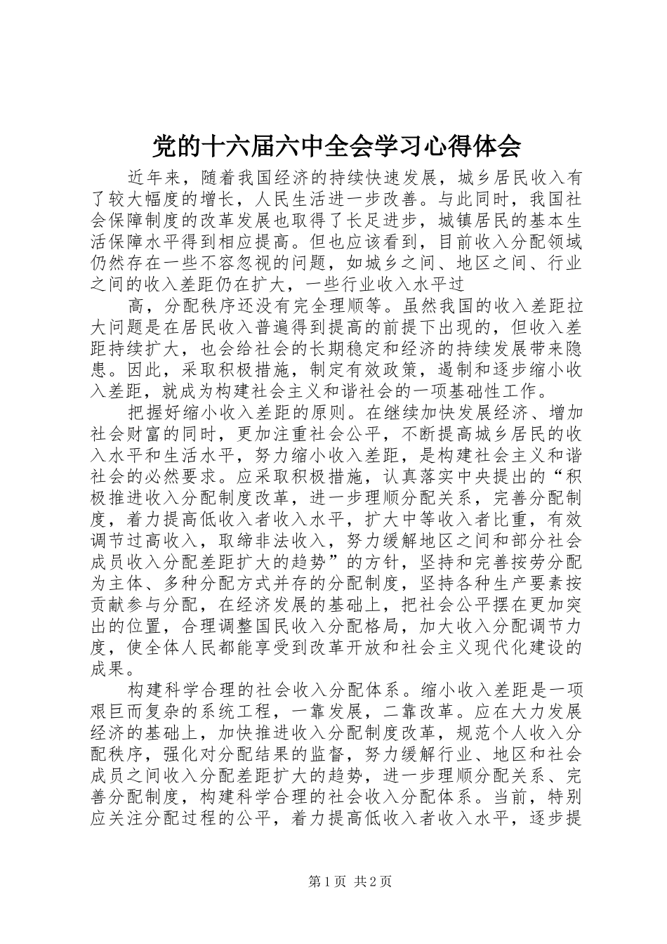 党的十六届六中全会学习体会心得_第1页