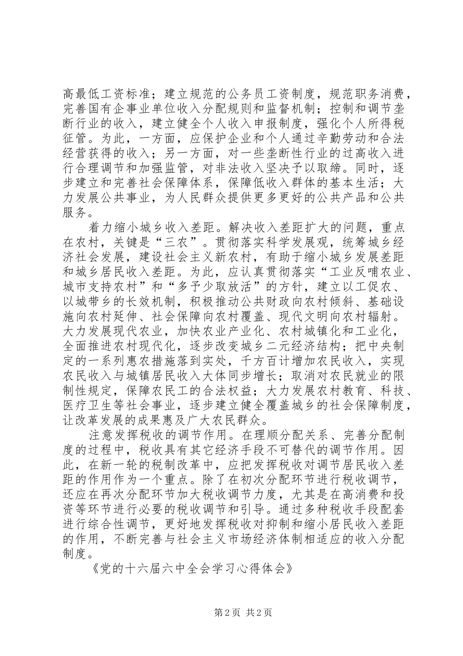 党的十六届六中全会学习体会心得_第2页