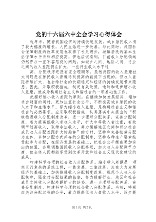 党的十六届六中全会学习体会心得