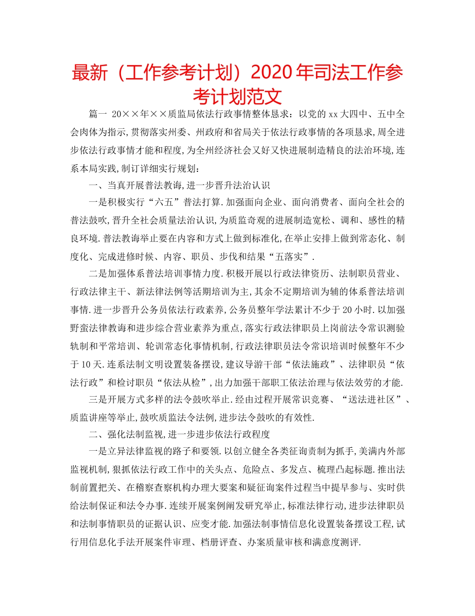 最新（工作参考计划）2024年司法工作参考计划范文 _第1页