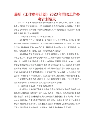 最新（工作参考计划）2024年司法工作参考计划范文 