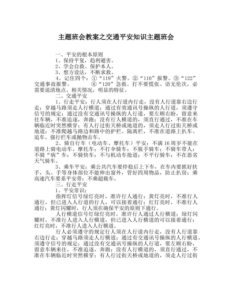 主题班会教案交通安全知识主题班会 _第1页