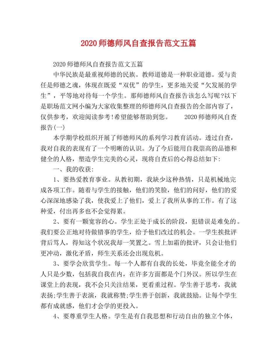 2024师德师风自查报告范文五篇 _第1页