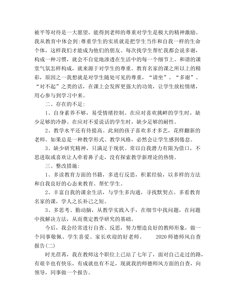 2024师德师风自查报告范文五篇 _第2页