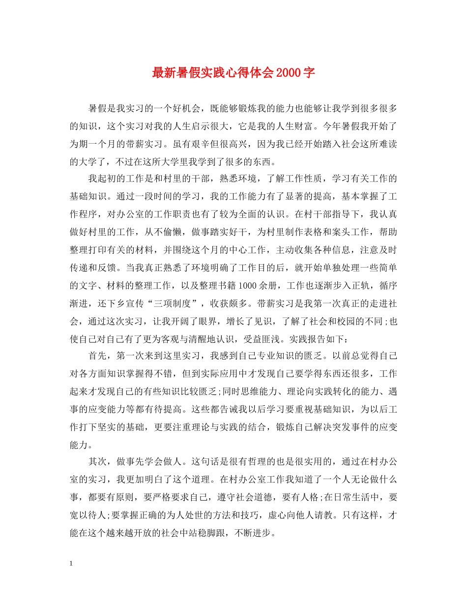 最新暑假实践心得体会2000字 _第1页