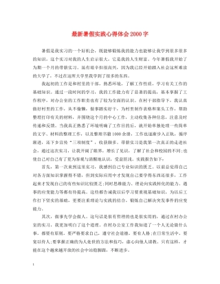 最新暑假实践心得体会2000字 