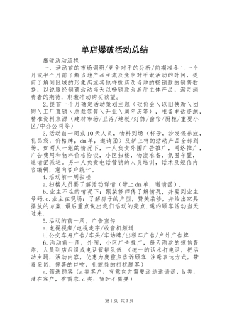单店爆破活动总结 