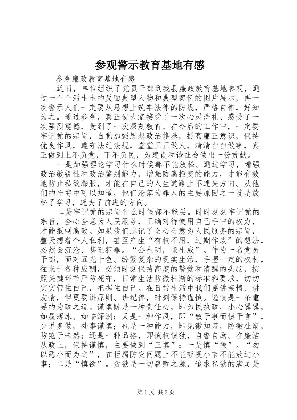 参观警示教育基地有感_第1页