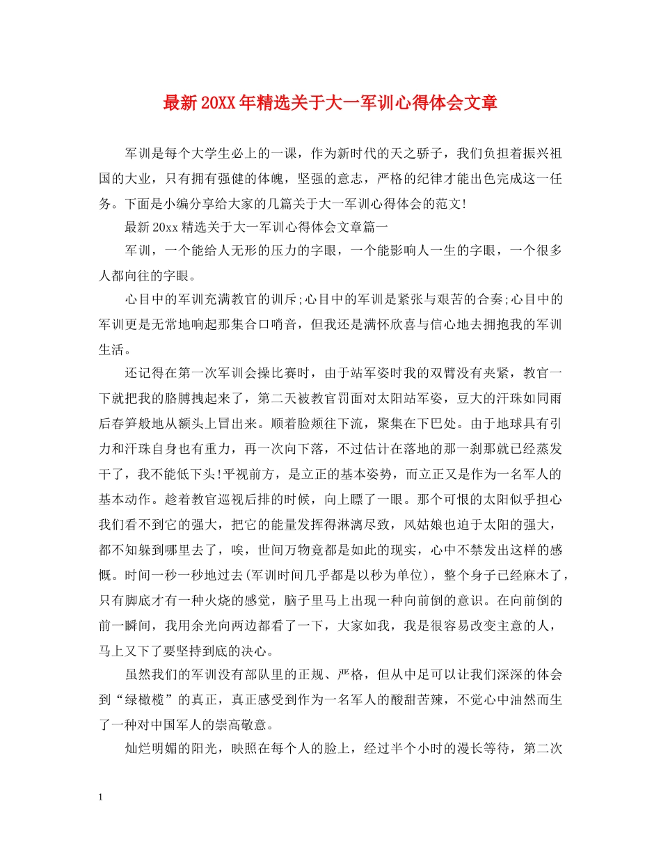 最新20XX年精选关于大一军训心得体会文章 _第1页