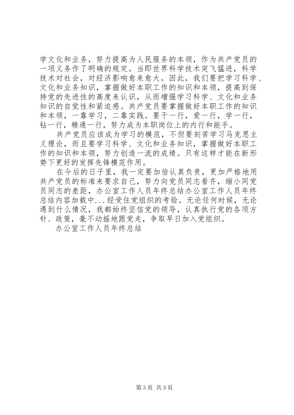 办公室工作人员年终总结 _第3页