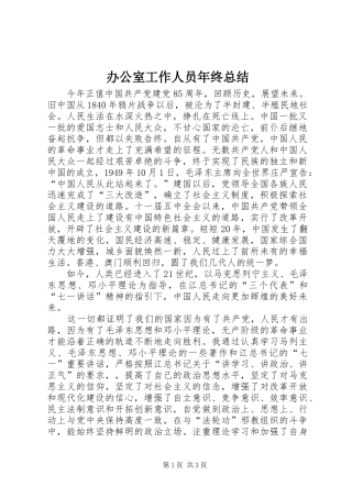 办公室工作人员年终总结 