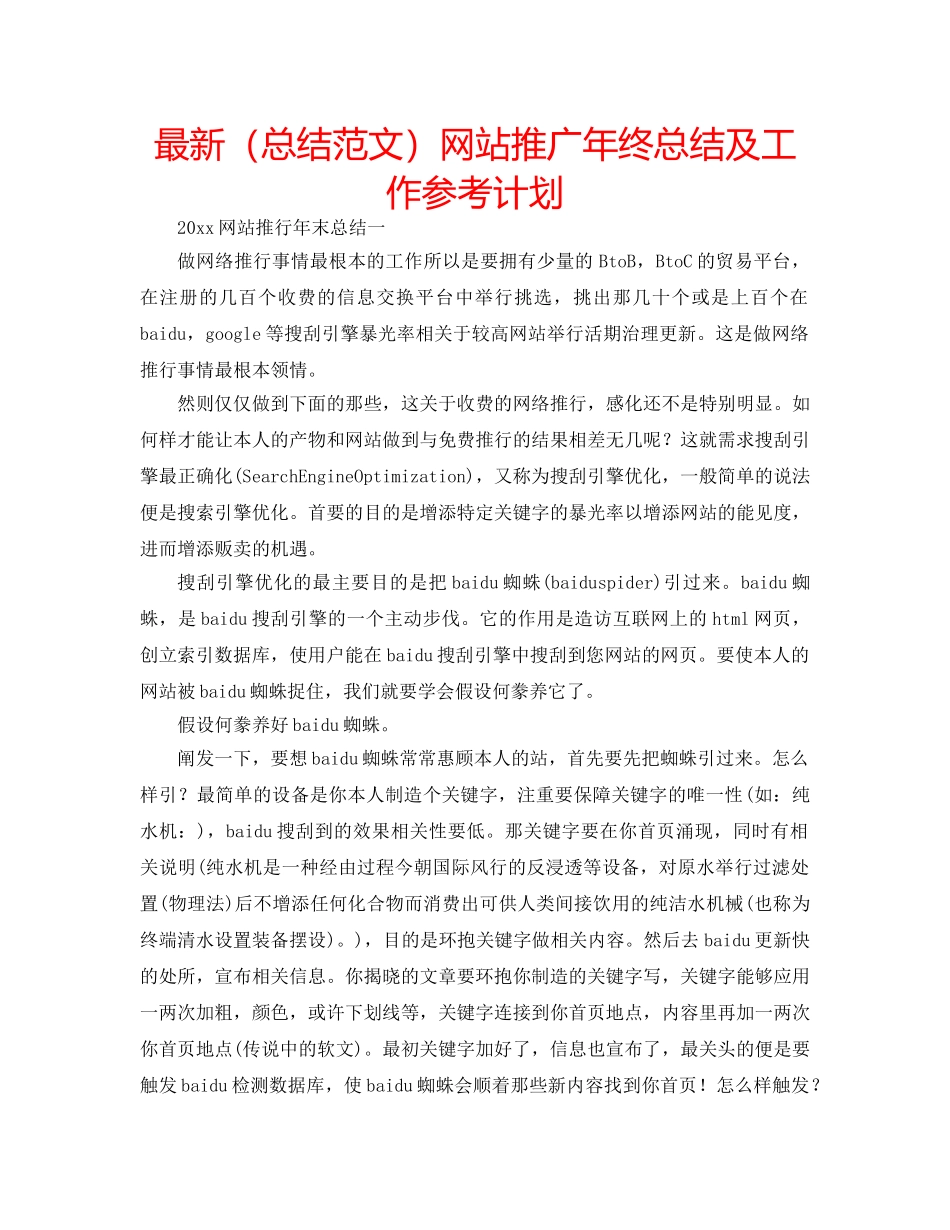最新（总结范文）网站推广年终总结及工作参考计划 _第1页