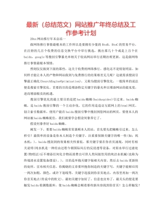 最新（总结范文）网站推广年终总结及工作参考计划 