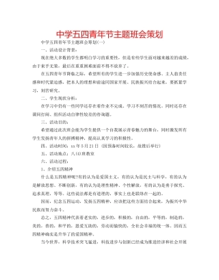 中学五四青年节主题班会策划 