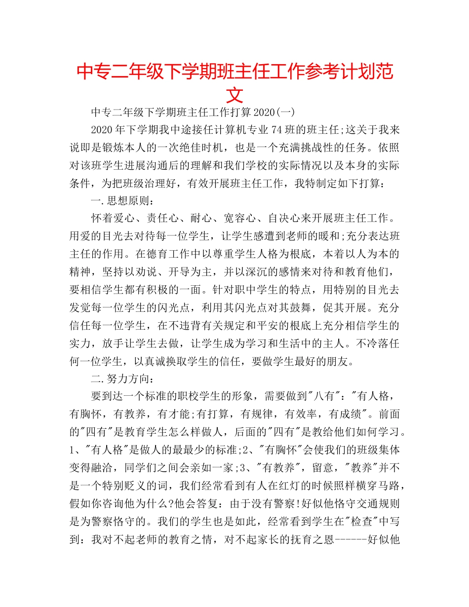 中专二年级下学期班主任工作参考计划范文 _第1页