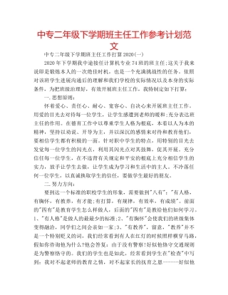 中专二年级下学期班主任工作参考计划范文 