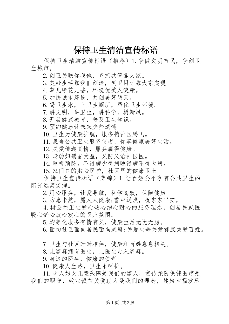 保持卫生清洁宣传标语_第1页