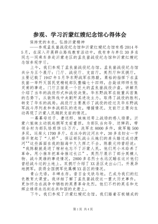 参观、学习沂蒙红嫂纪念馆体会心得