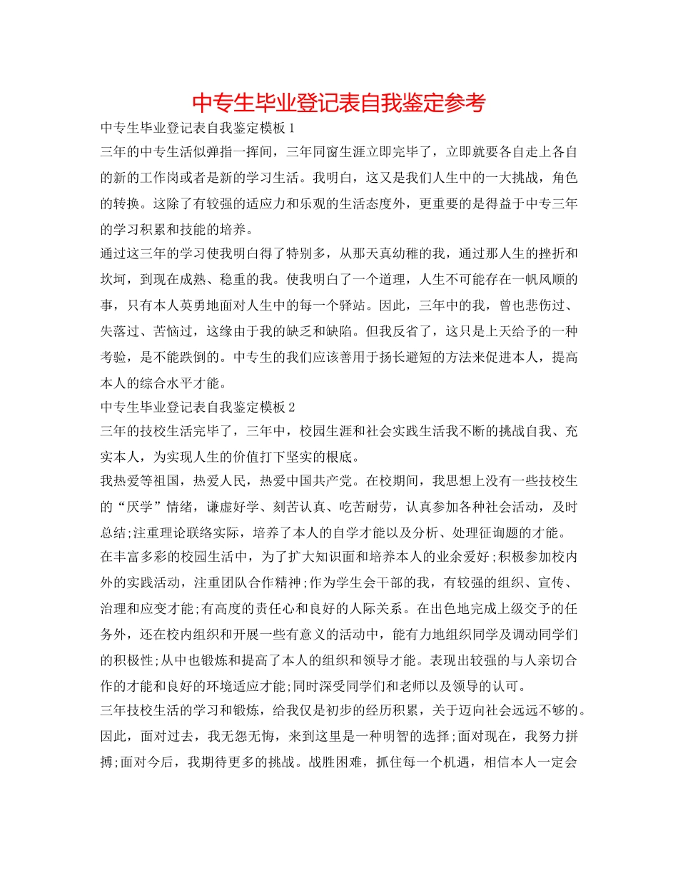 中专生毕业登记表自我鉴定参考 _第1页