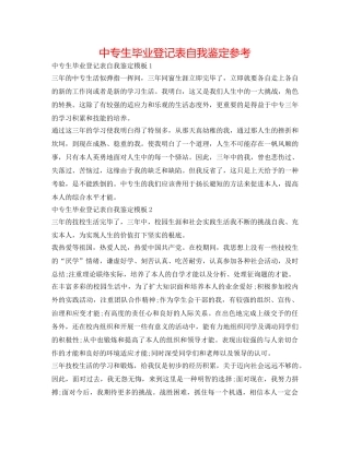 中专生毕业登记表自我鉴定参考 