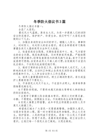 冬季防火倡议书3篇