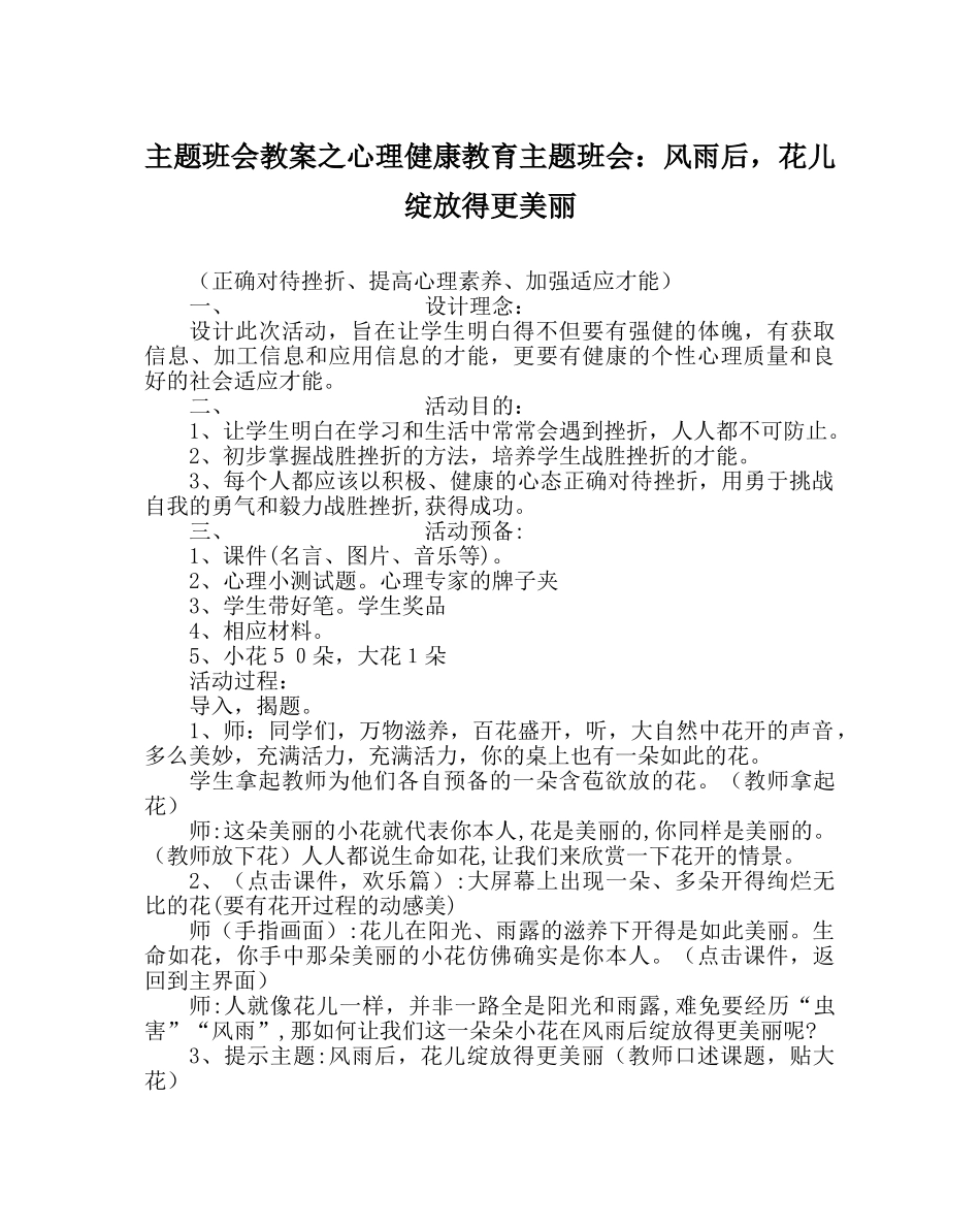 主题班会教案心理健康教育主题班会：风雨后，花儿绽放得更美丽 _第1页