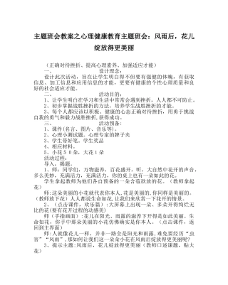 主题班会教案心理健康教育主题班会：风雨后，花儿绽放得更美丽 