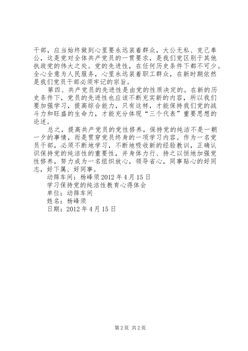 保持党的纯洁性学习教育活动心得体_第2页
