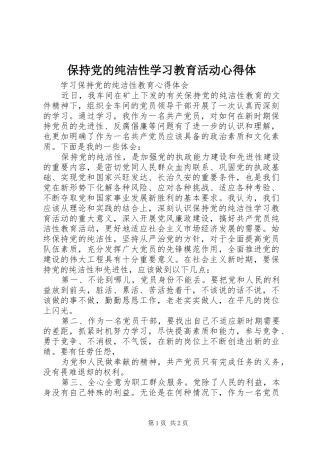 保持党的纯洁性学习教育活动心得体