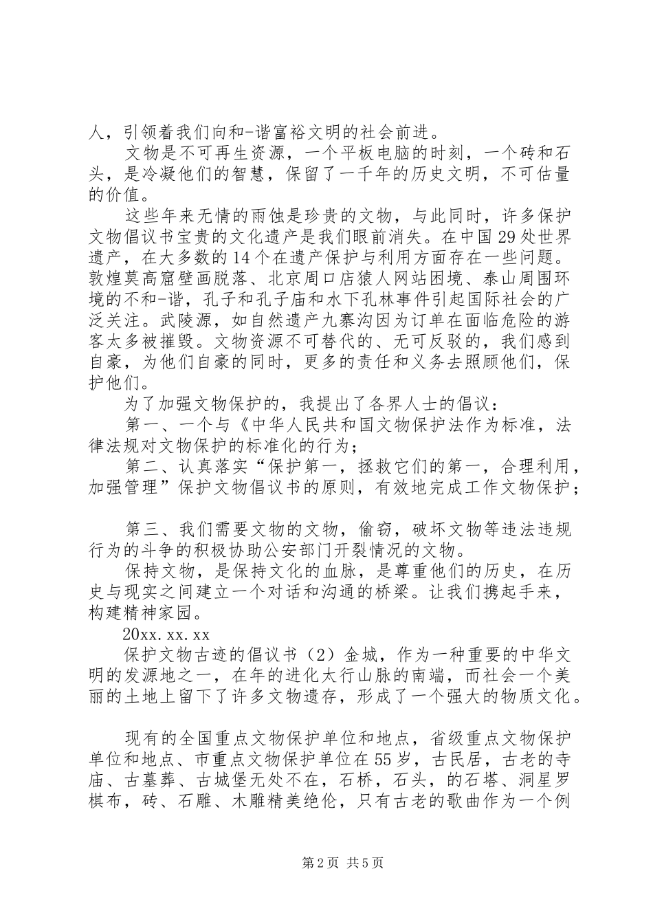 保护文物古迹的倡议书_第2页