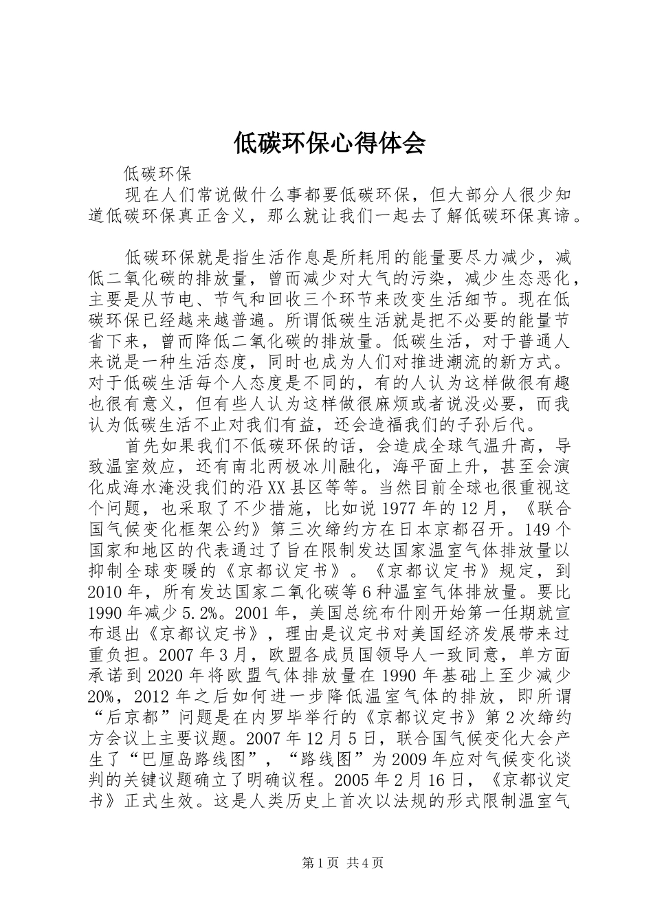 低碳环保体会心得_第1页