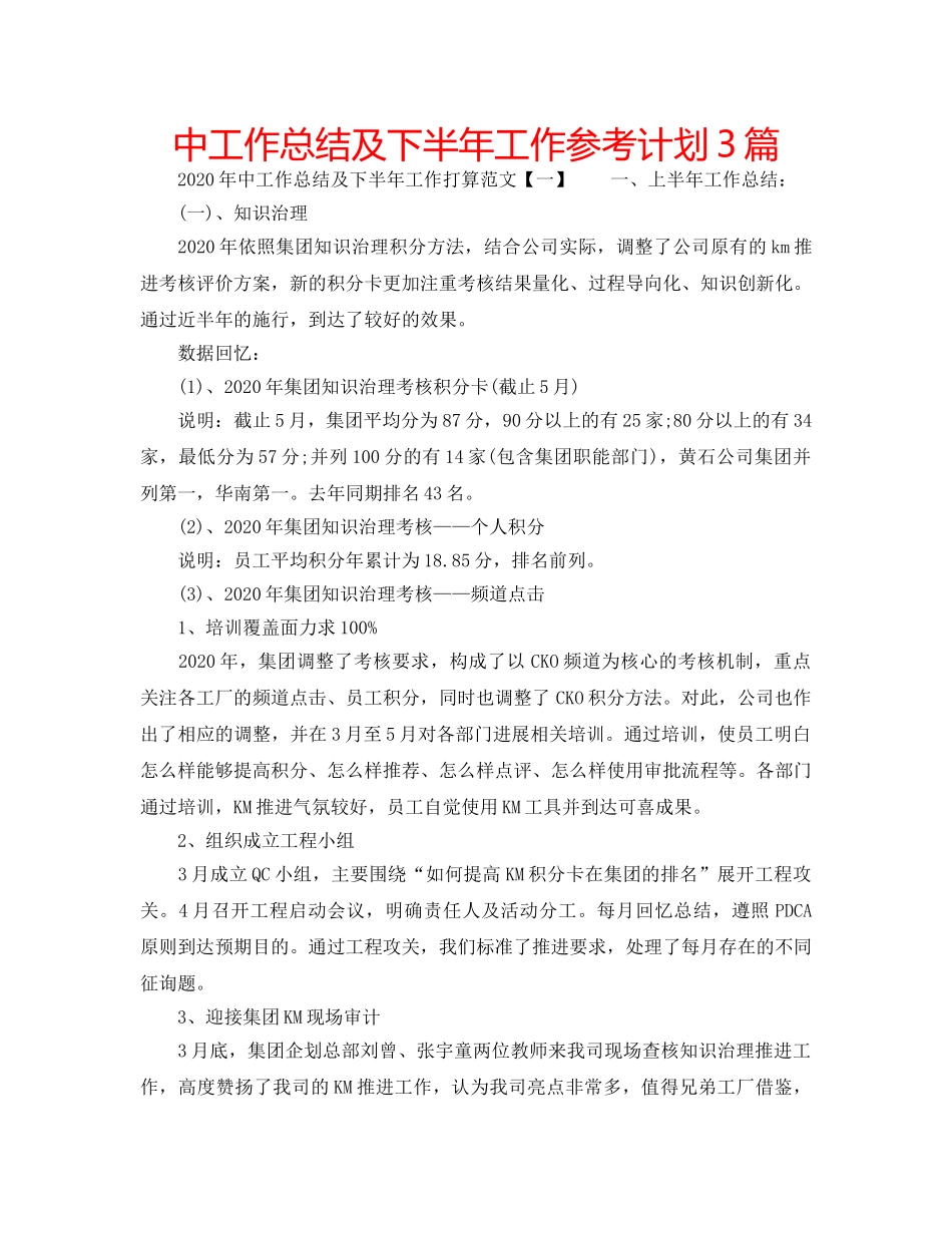中工作总结及下半年工作参考计划3篇 _第1页