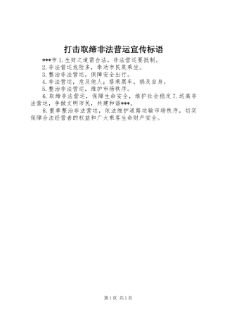打击取缔非法营运宣传标语