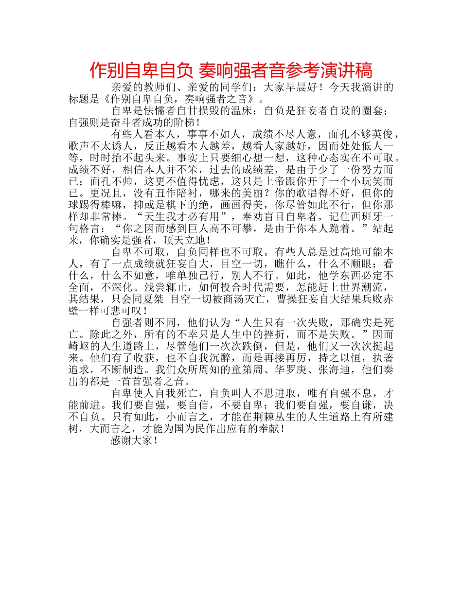 作别自卑自负 奏响强者音参考演讲稿 _第1页
