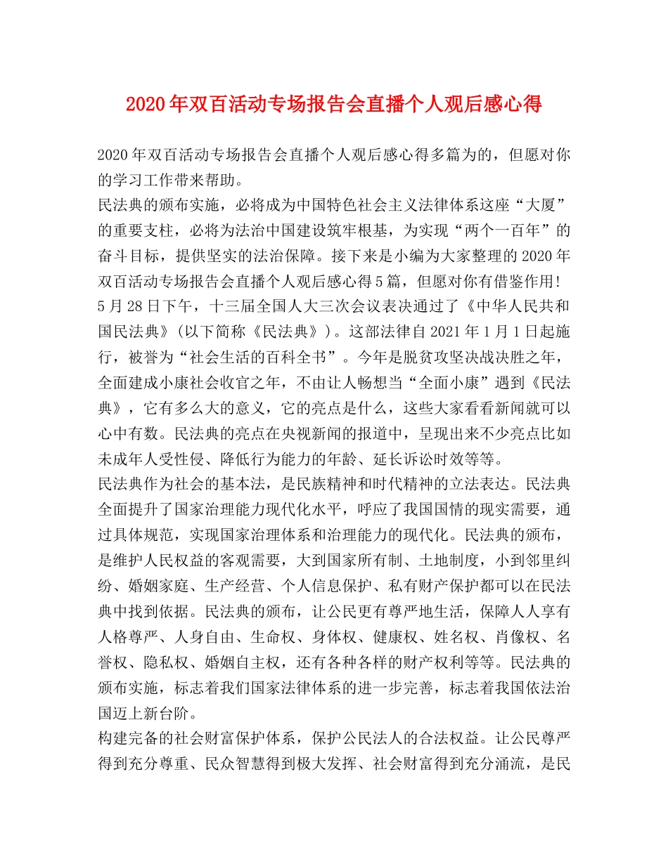 2024年双百活动专场报告会直播个人观后感心得 _第1页