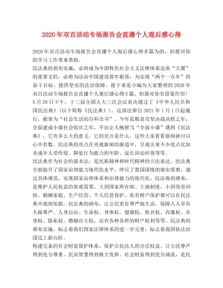 2024年双百活动专场报告会直播个人观后感心得 